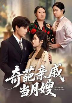 《奇葩亲戚当月嫂》