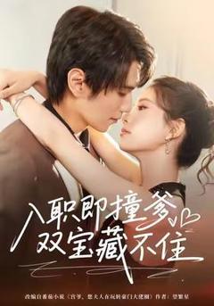 《入职即撞爹双宝藏不住》