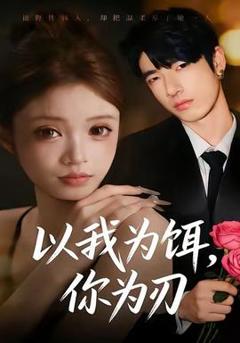 《以我为饵，你为刃》