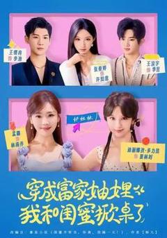 《穿成富家妯娌，我和闺蜜掀桌了》