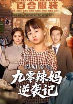 《赑屃金龟九零辣妈逆袭记》