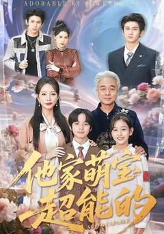 《他家萌宝超能的》