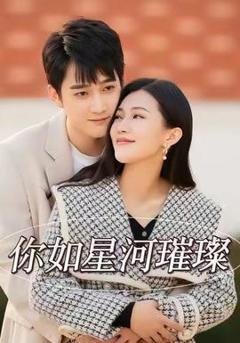 《你如星河璀璨》