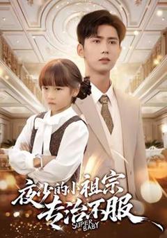 《夜少的小祖宗专治不服》