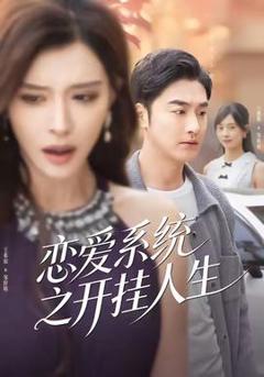 《恋爱系统之开挂人生》