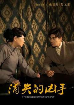 《消失的凶手》