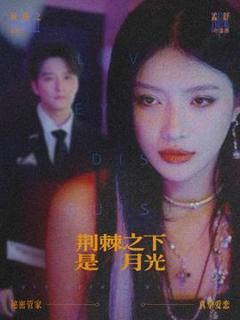 《荆棘之下是月光》