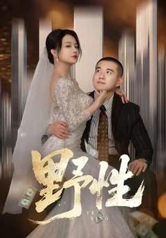 《野性短剧版》