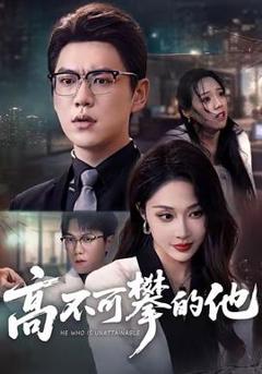 《高不可攀的他》