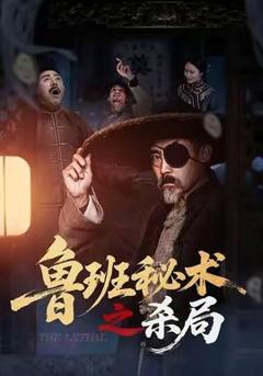 《鲁班秘术之杀局》