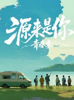 《源来是你·青春季》
