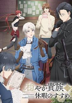 《优雅贵族的休假指南。》