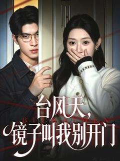 《台风天镜子叫我别开门》