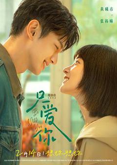 《只爱你预告片》