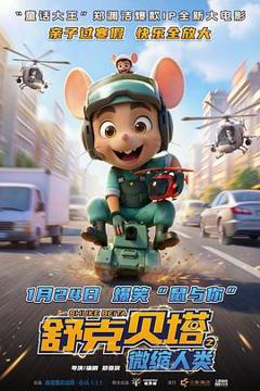 《舒克贝塔之微缩人类预告片》