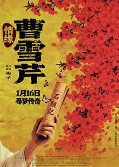 《情缘曹雪芹预告片》