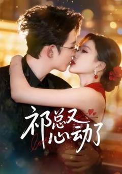 《祁总又心动了》