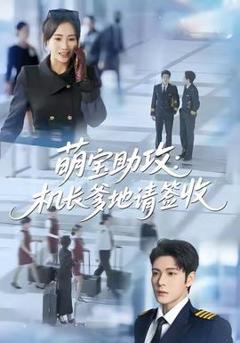 《萌宝助攻机长爹地请签收》