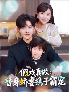 《替身萌娃竟是豪门真嫡子》