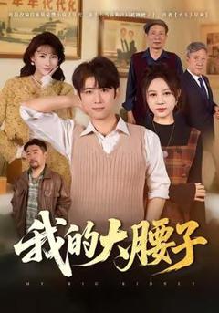 我的大腰子