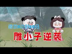 《雕小子逆袭》