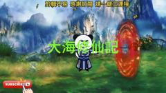 《大海修仙》