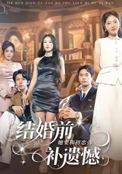 结婚前她要和初恋弥补遗憾