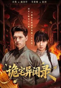 《诡宅异闻录》