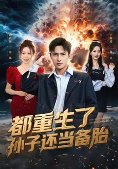 《都重生了孙子还当备胎》