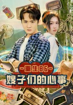 《重生86嫂子们的心事》