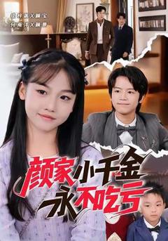 《颜家小千金永不吃亏》