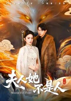 《夫人她不是人》