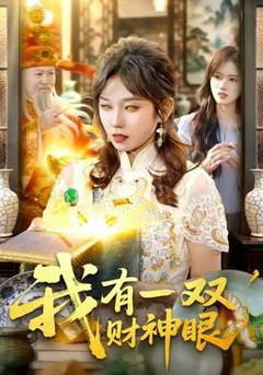 《我有一双财神眼》