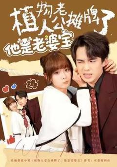 《植物人老公摊牌了，他是老婆宝》