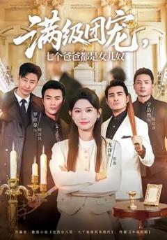 《满级团宠七个爸爸都是女儿奴》