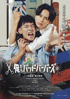 《我们是坏蛋理发师》