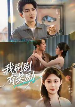 《我刷剧有奖励》