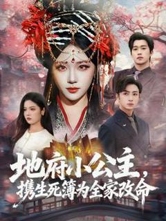 《地府小公主，携生死簿为全家改命》