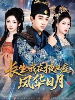《长生我在掖幽庭风华日月》