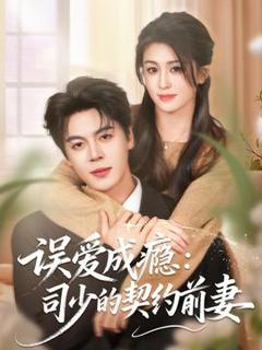 《误爱成瘾：司少的契约前妻》