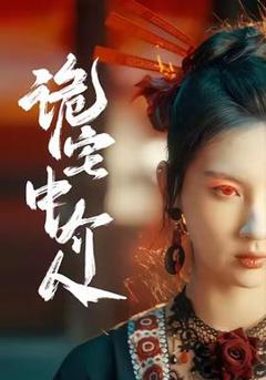 《诡宅中介人》