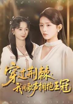 《穿过荆棘，我用歌声拥抱王冠》