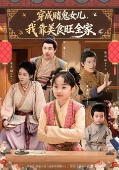 《穿成赌鬼女儿，我靠美食旺全家》