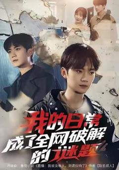 《我的日常，成了全网破解的谜题》