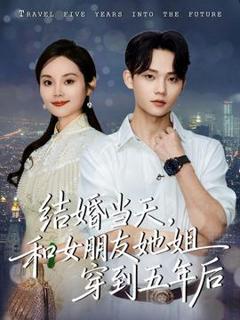 《结婚当天，和女朋友她姐穿到五年后》