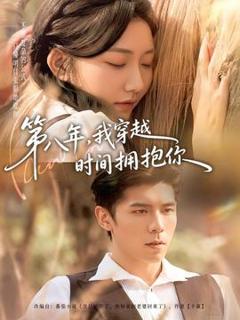 《第八年，我穿越时间拥抱你》