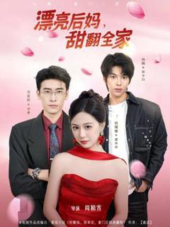 《漂亮后妈甜翻全家》