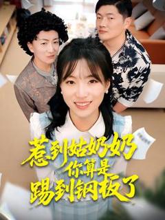 《惹到姑奶奶你算是踢到钢板了》