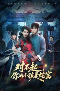 《对不起你的小孩是蛇宝》