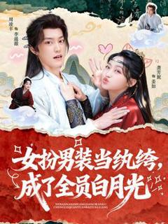 《女扮男装当纨绔，成了全员白月光》